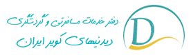 آژانس مسافرتی دیدنیهای کویر ایران     | باغ دولت آباد
